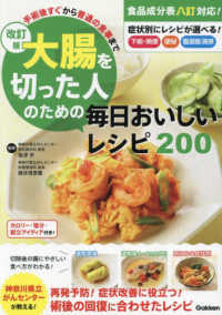 大腸を切った人のための毎日おいしいレシピ２００―手術後すぐから普通の食事まで （改訂版）