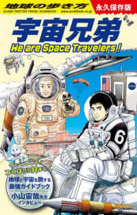 地球の歩き方　宇宙兄弟 - Ｗｅ　ａｒｅ　Ｓｐａｃｅ　Ｔｒａｖｅｌｅｒｓ！