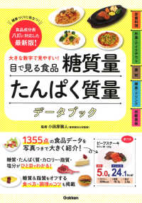 大きな数字で見やすい！目で見る食品糖質量たんぱく質量データブック - 食品成分表八訂に対応した最新版！