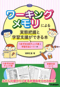 学研のヒューマンケアブックス<br> ワーキングメモリによる実態把握と学習支援ができる本―つまずき分析チェック表と学習方法シートつき