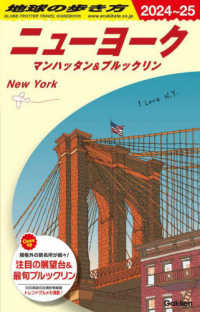 地球の歩き方 〈Ｂ０６（２０２４～２０２５）〉 ニューヨーク　マンハッタン＆ブルックリン