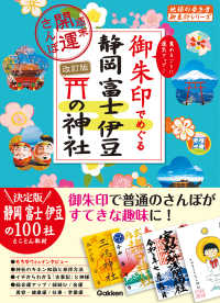 御朱印でめぐる静岡富士伊豆の神社 - 週末開運さんぽ 地球の歩き方御朱印シリーズ （改訂版）