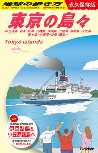地球の歩き方　東京の島々　伊豆大島・利島・新島・式根島・神津島・三宅島・御 〈Ｊ１４〉 - 永久保存版