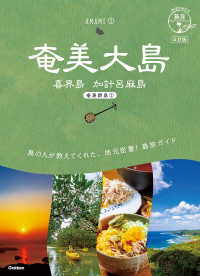 奄美大島―喜界島　加計呂麻島 - 奄美群島　１ 地球の歩き方ＪＡＰＡＮ　島旅　０２ （４訂版）