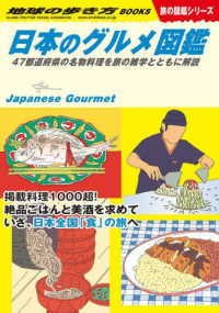 日本のグルメ図鑑 - ４７都道府県の名物料理を旅の雑学とともに解説 地球の歩き方ＢＯＯＫＳ　旅の図鑑シリーズ