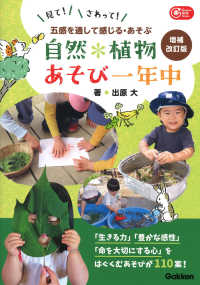 自然・植物あそび一年中 - 五感を通して感じる・あそぶ Ｇａｋｋｅｎ保育Ｂｏｏｋｓ （増補改訂版）