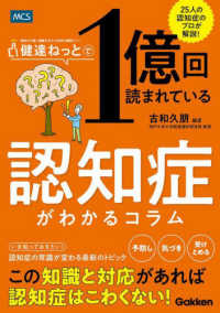 健達ねっとで１億回読まれている認知症がわかるコラム―２５人の認知症のプロが解説！