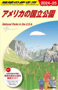 地球の歩き方 〈Ｂ１３（２０２４～２０２５）〉 アメリカの国立公園