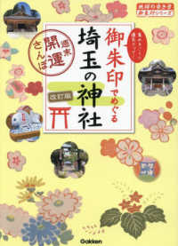 御朱印でめぐる埼玉の神社 - 週末開運さんぽ 地球の歩き方御朱印シリーズ （改訂版）