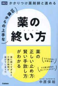 かかりつけ薬剤師と進める５０歳からの上手な薬の終い方―薬の正しい止め方賢い手放し方がわかる