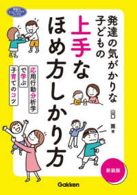 発達の気がかりな子どもの上手なほめ方しかり方 - 応用行動分析学で学ぶ子育てのコツ 学研のヒューマンケアブックス （新装版）