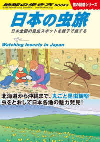 Ｗ３４　日本の虫旅 - 日本全国の昆虫スポットを親子で旅する 地球の歩き方Ｗ