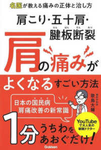 肩こり・五十肩・腱板断裂　肩の痛みがよくなるすごい方法―名医が教える痛みの正体と治し方