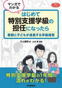 マンガでわかる　はじめて特別支援学級の担任になったら - 教師と子どもが成長する学級経営 学研のヒューマンケアブックス