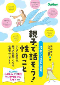 親子で話そう！性のこと - ３歳から始める性教育