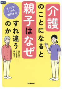 介護のことになると親子はなぜすれ違うのか―ナッジでわかる親の本心