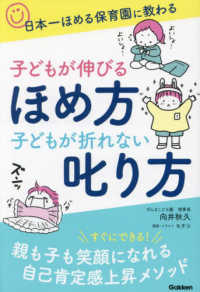 子どもが伸びるほめ方　子どもが折れない叱り方 - 日本一ほめる保育園に教わる