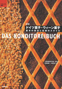 ドイツ菓子・ウィーン菓子 - 基本の技法と伝統のスタイル パティシエ選書 （新版）