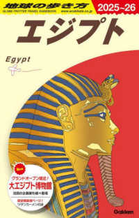 Ｅ０２　地球の歩き方　エジプト　２０２５～２０２６ 地球の歩き方Ｅ　アフリカ・中近東