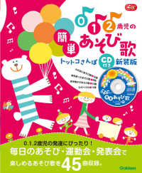 ０・１・２歳児の簡単あそび歌トットコさんぽ - ＣＤ付き Ｇａｋｋｅｎ保育Ｂｏｏｋｓ （新装版）