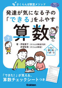 さくらんぼ教室メソッド　発達が気になる子の「できる」をふやす　算数 学研のヒューマンケアブックス