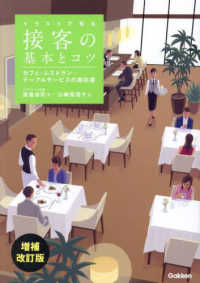 イラストで見る接客の基本とコツ - カフェ・レストラン・・・テーブルサービスの教科書 （増補改訂版）
