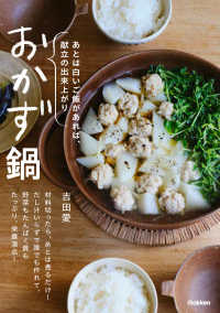 おかず鍋 - あとは白いご飯があれば、献立の出来上がり