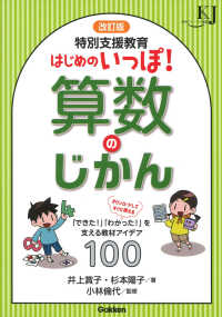 特別支援教育はじめのいっぽ！算数のじかん - 「できた！」「わかった！」を支える教材アイデア１０ 教育ジャーナル選書 （改訂版）