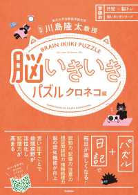 脳いきいきパズル　クロネコ編 日記×脳トレ　脳いきいきシリーズ
