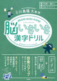 脳いきいき漢字ドリル 日記×脳トレ　脳いきいきシリーズ