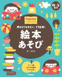 絵本あそび - ０－５歳児　押さえておきたい、１７８冊！ パプリカブックス