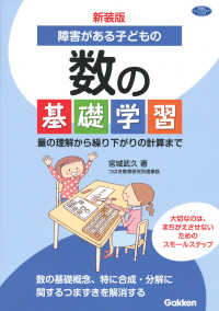 障害がある子どもの数の基礎学習 - 量の理解から繰り下がりの計算まで 学研のヒューマンケアブックス （新装版）