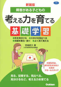 障害がある子どもの考える力を育てる基礎学習 - 形を見分ける大きさを見比べる衣服を着る・脱ぐよく見 学研のヒューマンケアブックス （新装版）