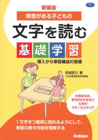 障害がある子どもの文字を読む基礎学習 - 導入から単語構成の指導 学研のヒューマンケアブックス （新装版）