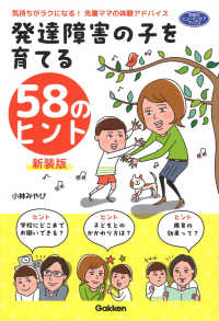発達障害の子を育てる５８のヒント - 気持ちがラクになる！先輩ママの体験アドバイス 学研のヒューマンケアブックス （新装版）