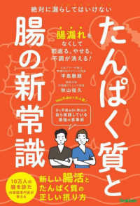 たんぱく質と腸の新常識―絶対に漏らしてはいけない新しい腸活とたんぱく質の正しい摂り方