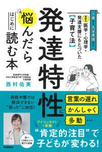 最新の医学・心理学・発達支援にもとづいた子育て法　発達特性に悩んだらはじめに読む - １歳から入学準備まで　言葉の遅れ　かんしゃく　多動