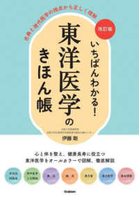 いちばんわかる！東洋医学のきほん帳―古典と現代医学の視点から正しく理解 （改訂版）