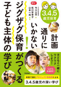 ３．４．５歳児保育　計画通りにいかない！ジグザグ保育がつくる子ども主体の学び Ｇａｋｋｅｎ保育Ｂｏｏｋｓ