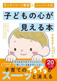 モンテッソーリ教育×ハーバード式　子どもの心が見える本