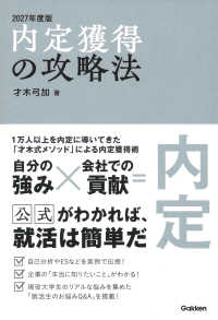内定獲得の攻略法 〈２０２７年度版〉