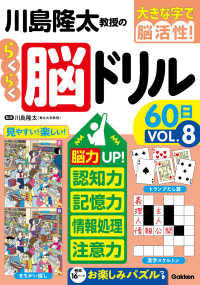 川島隆太教授のらくらく脳ドリル６０日 〈ＶОＬ．８〉 - 脳力ＵＰ！認知力・記憶力・情報処理・注意力 大きな字で脳活性！