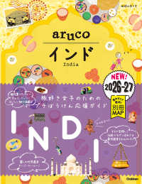 インド ２０２６～２０２７ 地球の歩き方ａｒｕｃｏ