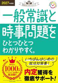 一般常識と時事問題をひとつひとつわかりやすく。 〈２０２７年度版〉 就活をひとつひとつシリーズ