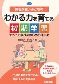 学研のヒューマンケアブックス<br> 障害が重い子どものわかる力を育てる初期学習―すべての学びのはじめのはじめ