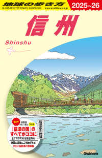 地球の歩き方 〈Ｊ２３（２０２５～２０２６）〉 信州