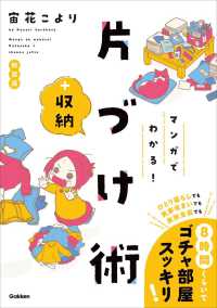 マンガでわかる！片づけ＋収納術 （新装版）