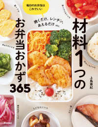 材料１つのお弁当おかず３６５―焼くだけ、レンチン、あえるだけｅｔｃ．