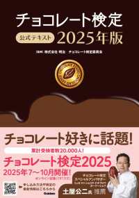 チョコレート検定公式テキスト 〈２０２５年版〉