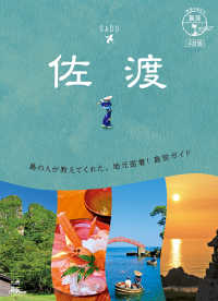 佐渡 地球の歩き方　島旅　１０ （４訂版）